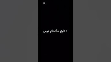 شاشة سوداء سلمان العتيبي سورة الاحزاب
