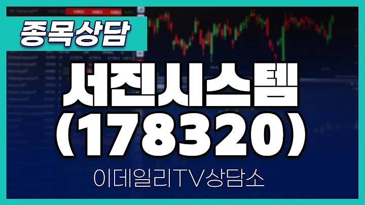 서진시스템(178320) - 종목상담 황민혁 멘토 (20250106)