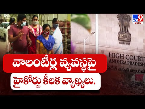 AP High Court On Volunteer System - TV9