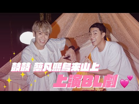 鼓鼓 蔡凡熙烏來山上 上演BL劇