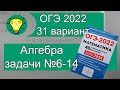 ОГЭ-2022 Алгебра задачи №6-14 Вариант 31 Лысенко
