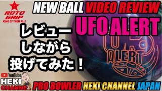 UFO アラート UFO ALERT - ハイスポーツ社 ：信頼のボウリング用品販売