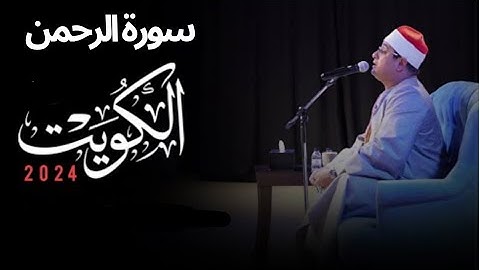 سورة الرحمن للقاري محمود الشحات بصوت جميل جدا #قاري #محمودالشحات #جديد #مصر