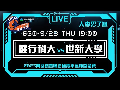 #登峰造極WhyNotMe░G60 健行科大 vs 世新大學░大專男子組░2023興富發登峰造極青年籃球邀請賽🏀©