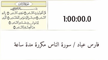 فارس عباد / سورة الناس مكررة مدة ساعة