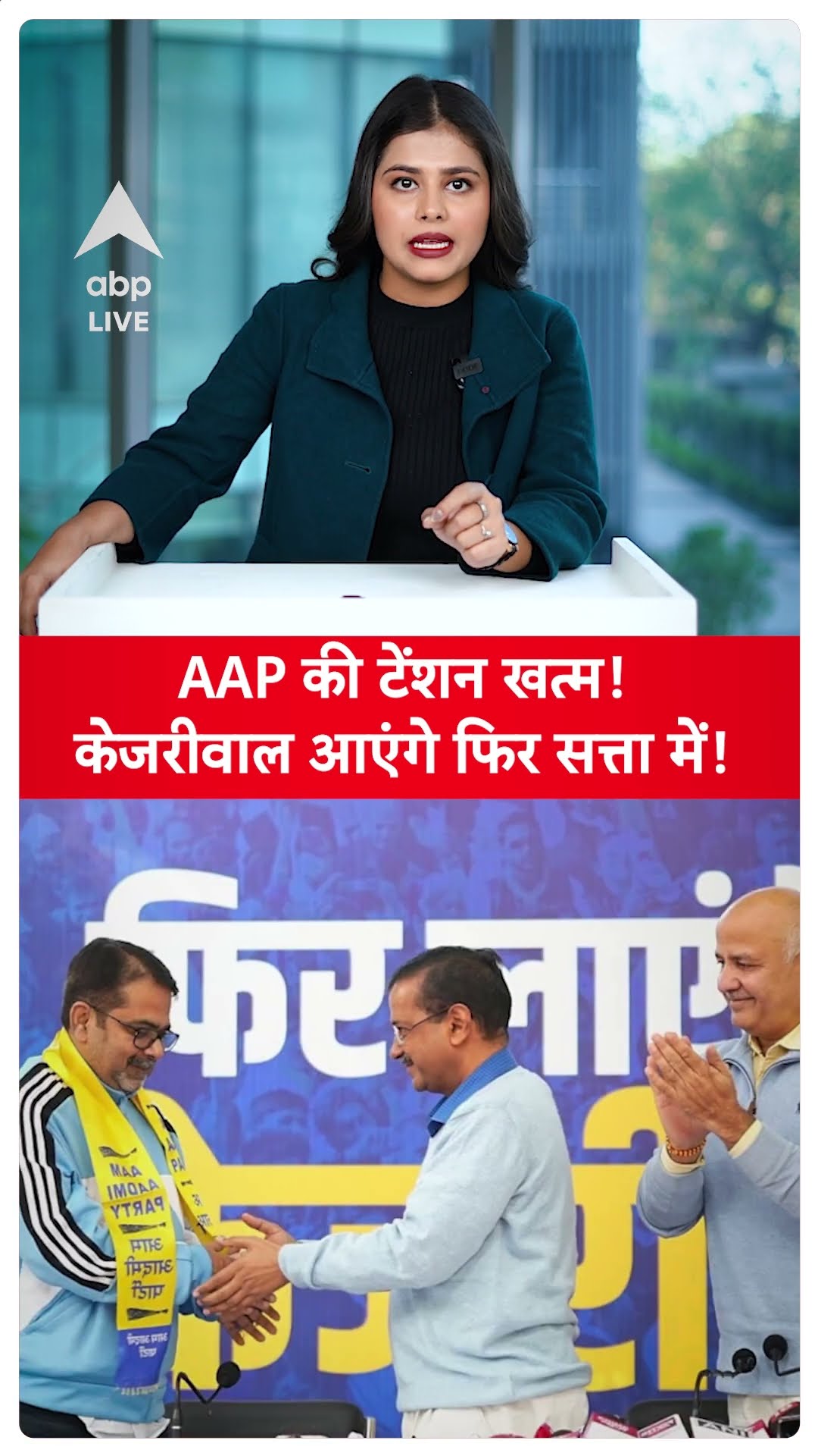 Delhi Election Result:  AAP की टेंशन खत्म!केजरीवाल आएंगे फिर सत्ता में! | ABP LIVE