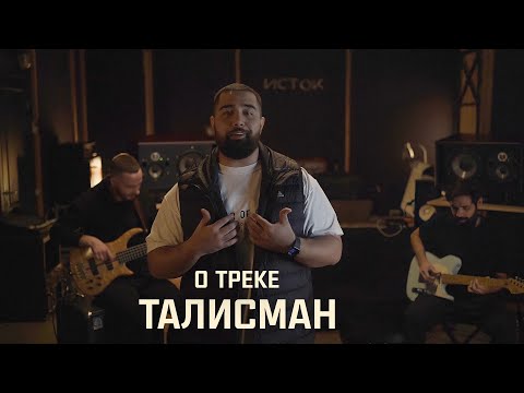 Jah Khalib – О треке 'Талисман'