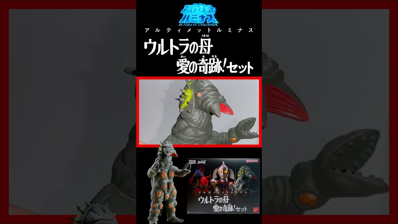 ★アルティメットルミナス★ウルトラの母★愛の奇跡！セット★ラスト1個★ Amazon｜ウルトラマン アルティメットルミナス ウルトラの母 愛