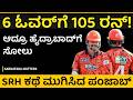 ಸತತ ಜಯ, ನಾಗಾಲೋಟದಲ್ಲಿ ಪಂಜಾಬ್ ಕಿಂಗ್ಸ್! | SRH vs PBKS IPL 2026 Highlights | Shreyas Iyer