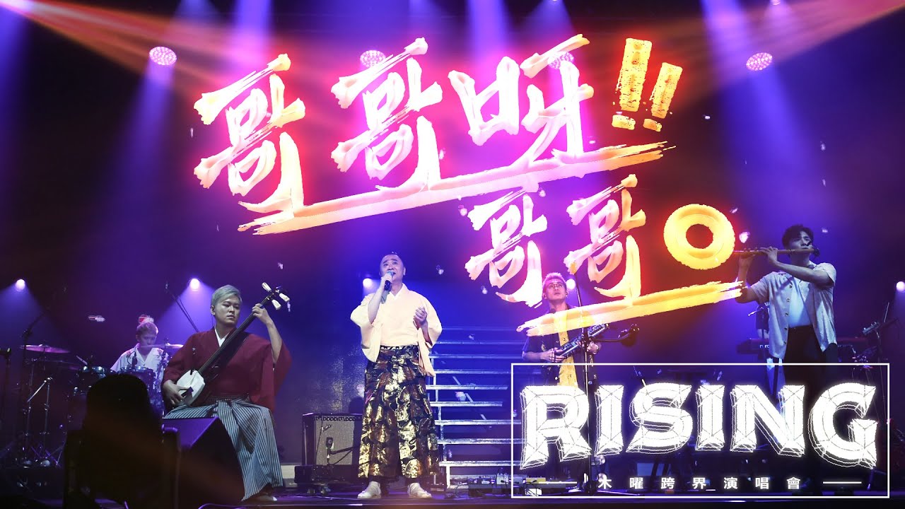 《哥哥呀哥哥》Official Live Music Video 邰智源 X 美秀集團