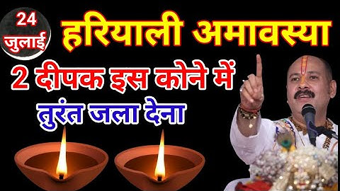 24 जुलाई सावन गुरुवार हरियाली अमावस्या को 2 दीपक और हल्दी वाला उपाय जरुर करे || Pradeep Ji Mishra