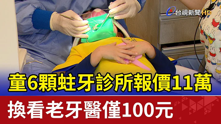 童6颗蛀牙诊所报价11万 换看老牙医仅100元 - 天天要闻
