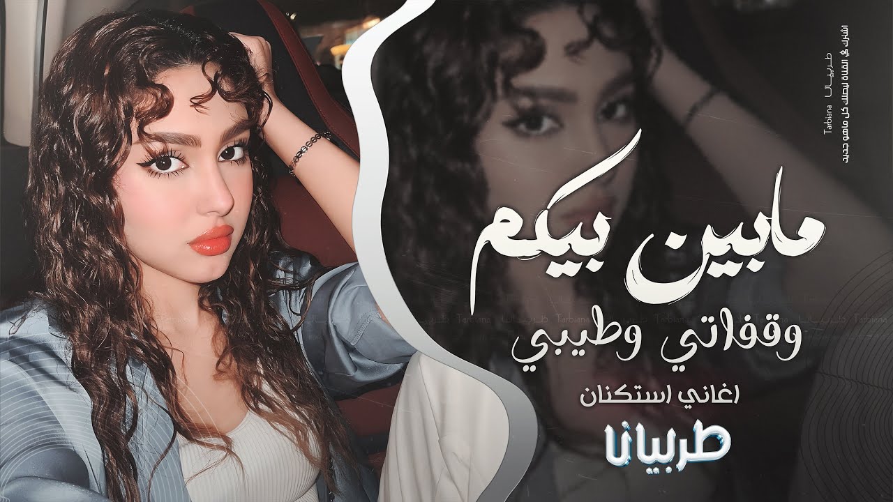 مابين بيكم وقفاتي وطيبي حتى الحبيتو يدور تعذيبي - جهاد سليمان  معزوفه تيك توك 2025 مطلوبه اكثر شيء .