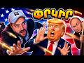 🤣Փրկենք Թրամփին ու Պուտինին 🇺🇸 Mr. President
