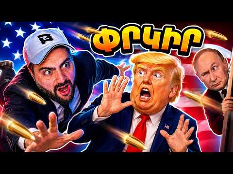 🤣Փրկենք Թրամփին ու Պուտինին 🇺🇸 Mr. President