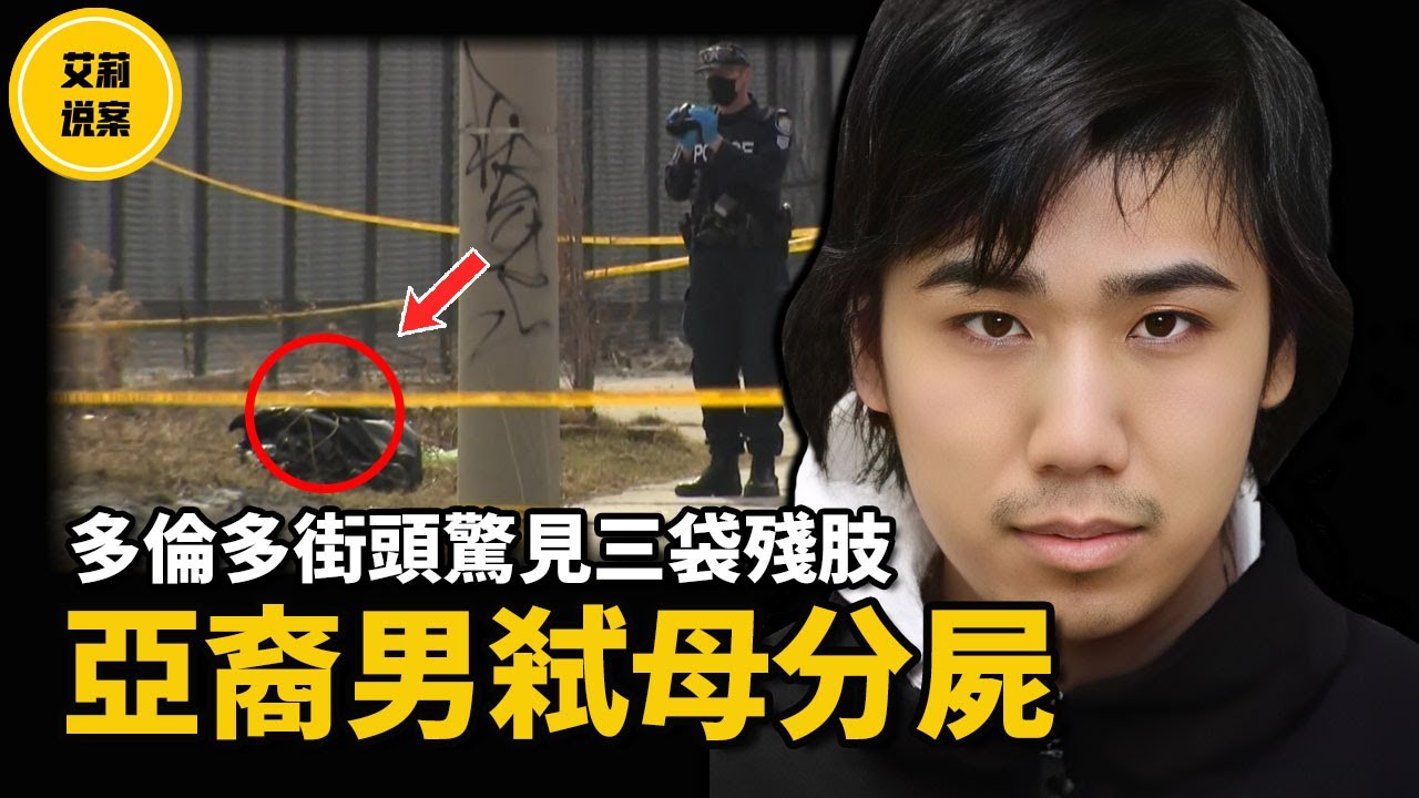 【案件】亞裔男殘忍分解母親成3袋垃圾扔街邊，高中朋友站出來爆出一個驚人內幕！
