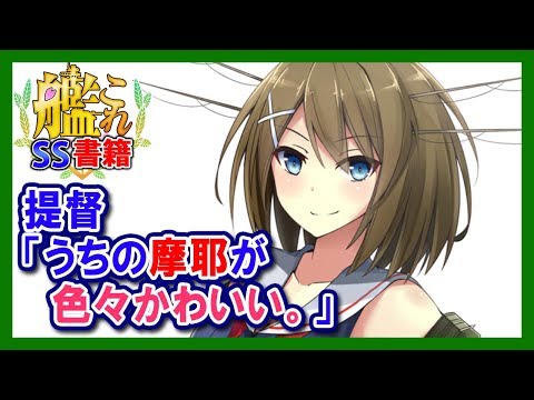 艦これ 摩耶 かわいい