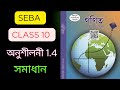 Class 10 math exercise 1.4 solution।।seba class 10 ganit onushiloni 1.4 somadhan in bangla।।