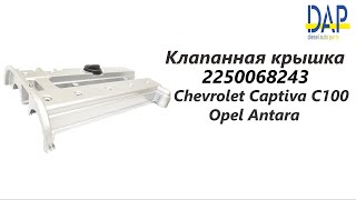 Алюминиевая клапанная крышка Шевроле Каптива, Опель Антара (Chevrolet Captiva, Opel Antara) DAP