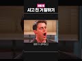 어린 시절 최악의 실수 모음집