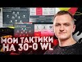 МОИ ТАКТИКИ/СХЕМЫ ДЛЯ 30-0 в WL