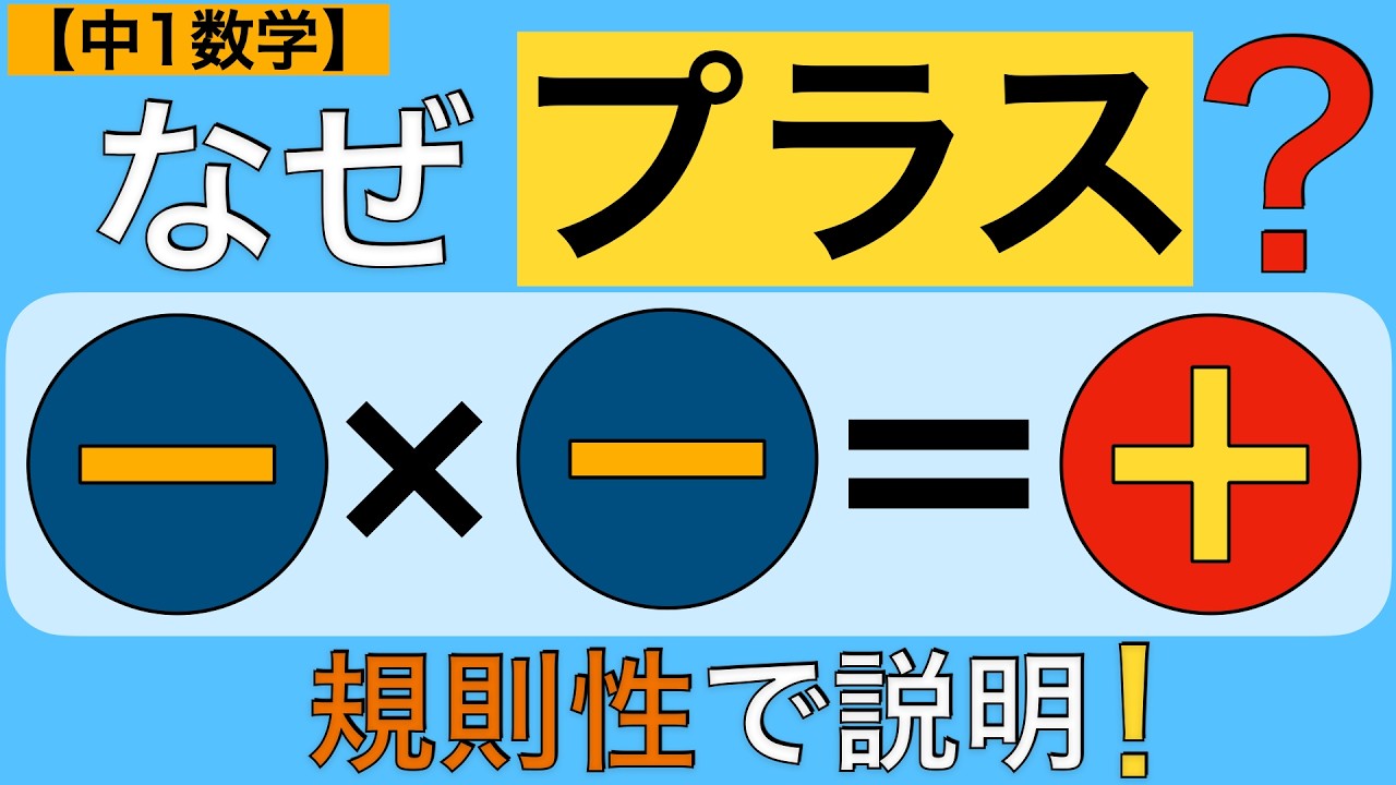 【負の数⑧】（−）×（−）はなぜ＋？規則性で完全理解