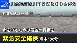 【LIVE】 熊本・大分で「緊急安全確保」発表　筑後川河川カメラ