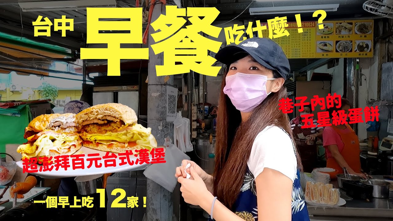 巷弄裡的傳統手工早餐店，竟然有賣豆花跟珍奶！？而且還很好吃！一個早上吃台中12家早餐，各種傳統美味報你知～