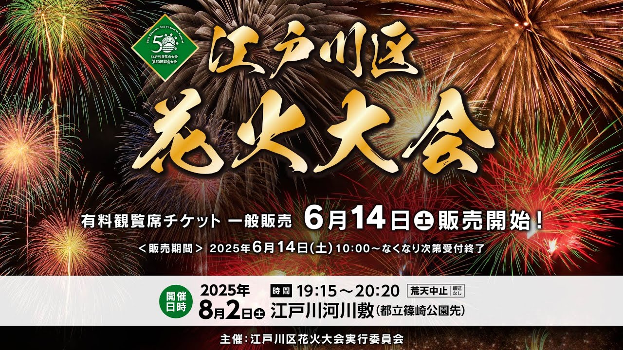 第50回江戸川区花火大会】有料席一般販売のお知らせ（6/14 10:00から 