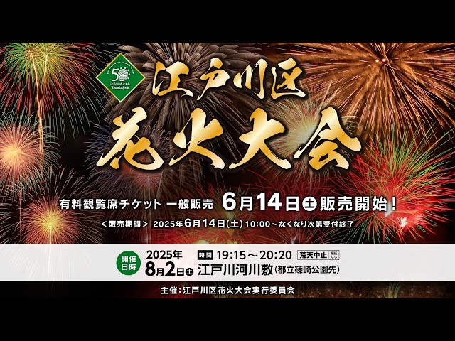 第50回江戸川区花火大会】有料席一般販売のお知らせ（6/14 10:00