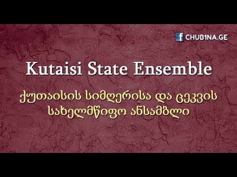 ✔ ქუთაისის სიმღერისა და ცეკვის სახელმწიფო ანსამბლი / Kutaisi State Ensemble / CHUB1NA.GE