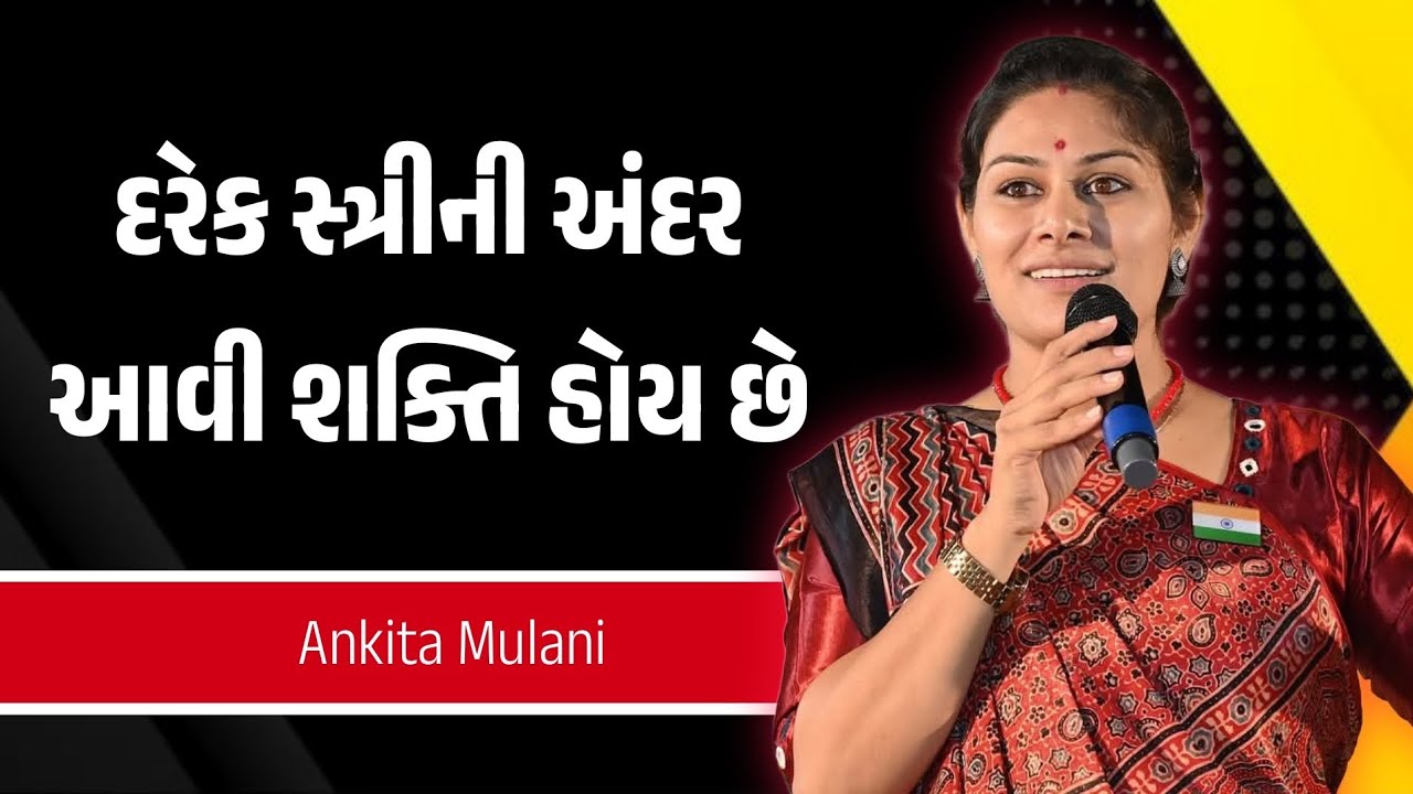 દરેક સ્ત્રીની અંદર આવી શક્તિ હોય છે ankita mulani motivational speech | Gujarati motivation