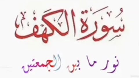 سورة الكهف نور مابين الجمعتين / بدون حقوق نشر