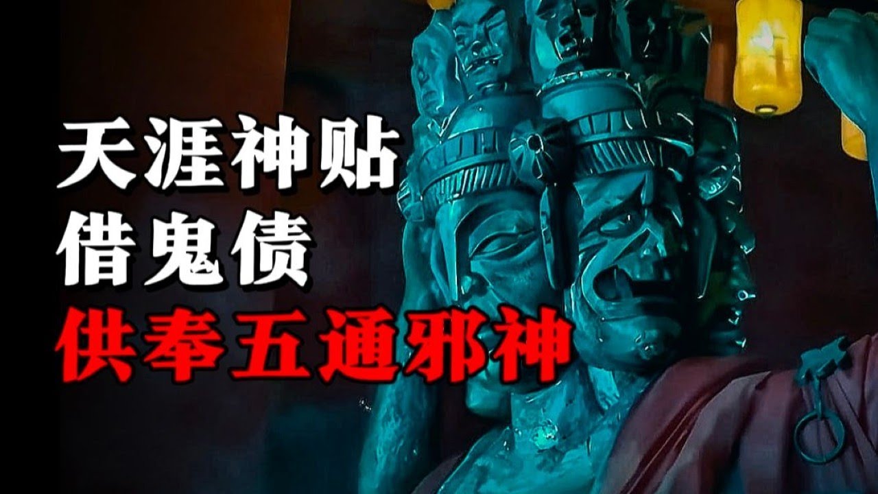 【天涯神贴】五通邪神:借鬼债! - YouTube