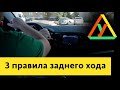 Три правила заднего хода: сдаем назад безопасно