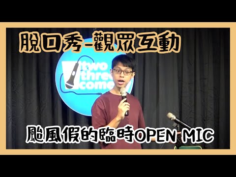 颱風假的脫口秀OPEN MIC主持！純觀眾互動 #脫口秀 #單口喜劇 #颱風