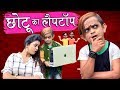 CHOTU KA LAPTOP | छोटू का लैपटॉप  | Khandesh Hindi Comedy | Chotu Comedy Video