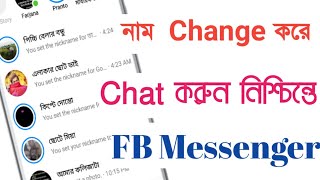 নাম পরিবর্তন করে Chat করুন নিশ্চিন্ত মনে। Facebook Messenger Tricks। Messenger এ নাম পরিবর্তন করুন।
