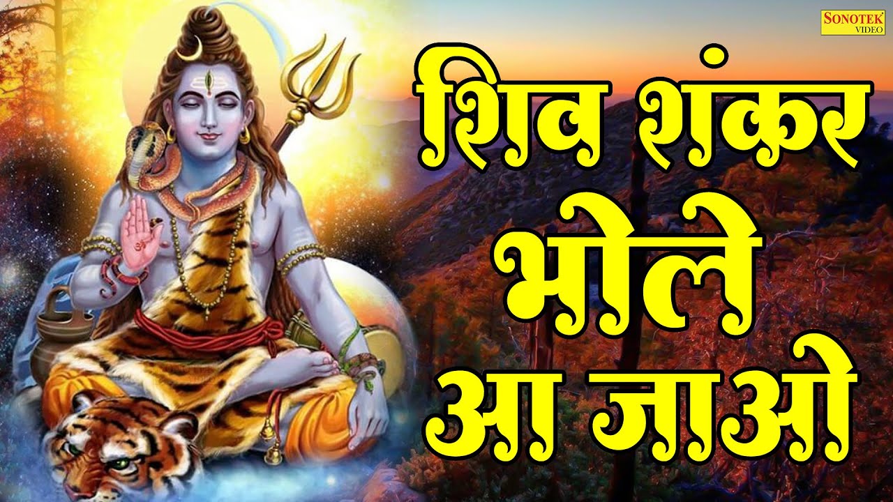       Shiv Shankar Bhole Aa Jao           Bhakti Song