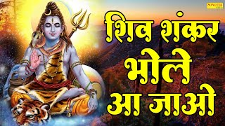 शिव शंकर भोले आ जाओ | Shiv Shankar Bhole Aa Jao | नॉनस्टॉप शिव जी के भजन | शिव भजन | Bhakti Song