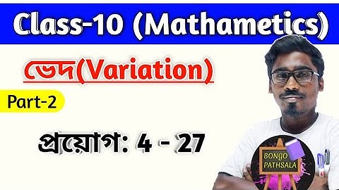Class 10 Math Chapter 13 | ভেদ (Part-2) | Variation | ভেদের প্রয়োগ 4 থেকে 27