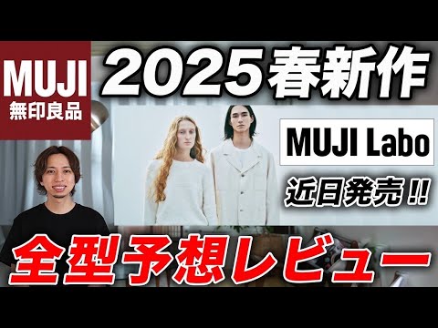 2023MAXIM スプリング　メンズM 良品 Coming soon] A preview of the new items from the MUJI Labo