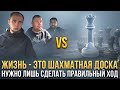 Жизнь - это шахматная доска. Нужно лишь сделать правильный ход.