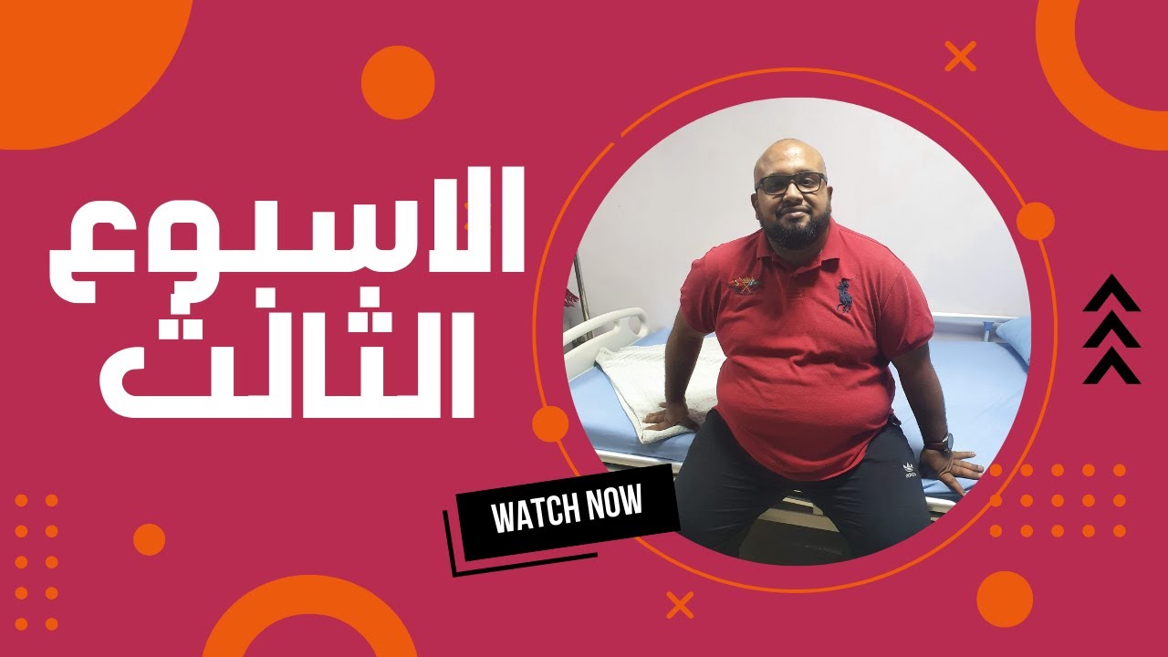 الاسبوع الثالث  لعملية تحويل المسار