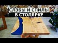 СТОЛЯРКА / БИЗНЕС НА СЛЭБАХ