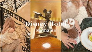ディズニーホテル巡り🏰インせずに舞浜でディズニーを楽しむ🤍【Disney Vlog】