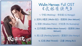 Wulin Heroes Full OST《武林有侠气》歌曲合集