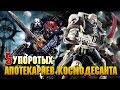 5 Упоротых Апотекариев Космодесанта / Warhammer 40000