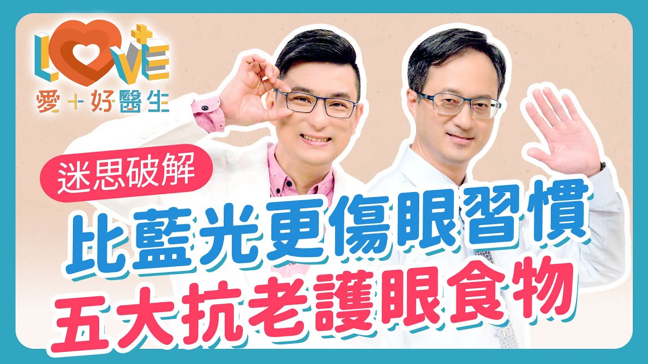 躺著滑手機就是在傷眼！戴錯隱形眼鏡，角膜提早老化20年？葉黃素吃錯了等於白花錢？不想老花、白內障提早來？醫師教你護眼關鍵！｜黃瑽寧（feat. 王孟祺）