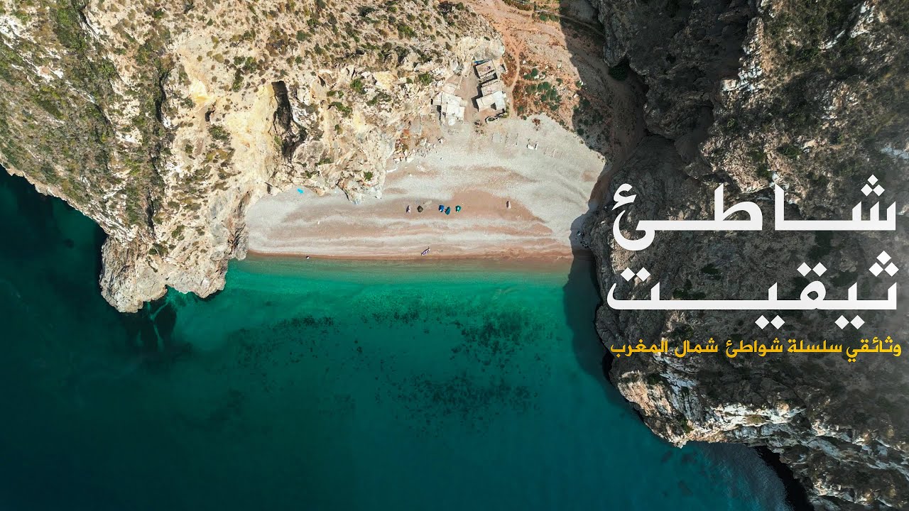 شاطئ تيقيت - Tikkit Beach
